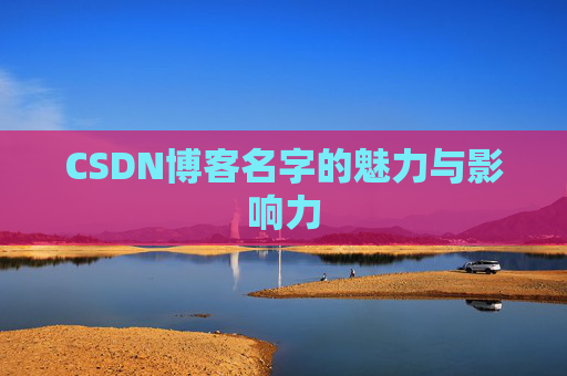 CSDN博客名字的魅力与影响力